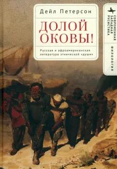 Дейл Петерсон: Долой оковы! Русская и афроамериканская литература этнической «души»