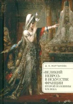 Дарья Мартынова: "Великий невроз" в искусстве Франции второй половины XIX века