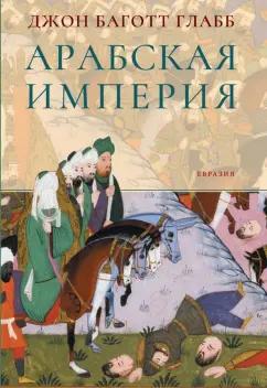 Глабб Баготт: Арабская империя