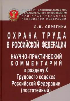 Л. Серегина: Охрана труда в Российской Федерации. Научно-практический комментарий к разделу Х Трудового кодекса