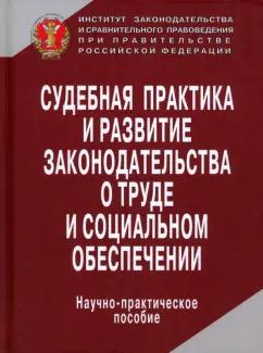 Коршунова, Антонова, Каменская: Судебная практика и развитие законодательства о труде и социальном обеспечении