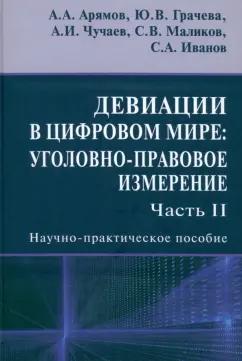 Грачева, Чучаев, Маликов: Девиации в цифровом мире. Уголовно-правовое измерение. Часть 2. Научно-практическое пособие