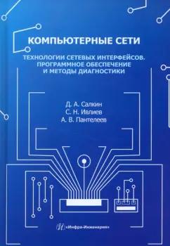 Салкин, Пантелеев, Ивлиев: Компьютерные сети. Технологии сетевых интерфейсов. Программное обеспечение и методы диагностики