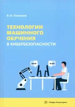 Владимир Платонов: Технологии машинного обучения в кибербезопасности. Учебное пособие