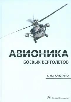 Сергей Покотило: Авионика боевых вертолётов. Монография