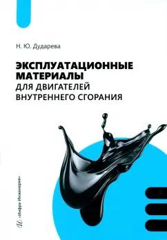 Наталья Дударева: Эксплуатационные материалы для двигателей внутреннего сгорания