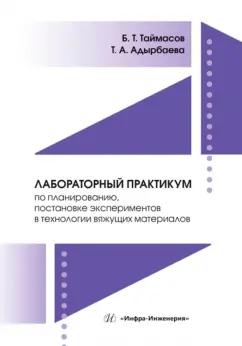 Таймасов, Адырбаева: Лабораторный практикум по планированию, постановке экспериментов в технологии вяжущих материалов