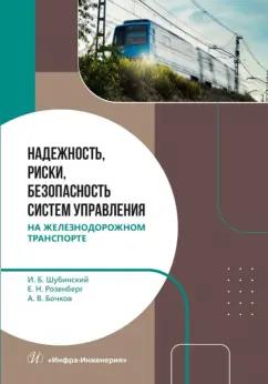 Шубинский, Розенберг, Бочков: Надежность, риски, безопасность систем управления на железнодорожном транспорте. Монография