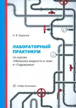 Александр Баранов: Лабораторный практикум по курсам Механика жидкости и газа и Гидравлика. Учебное пособие