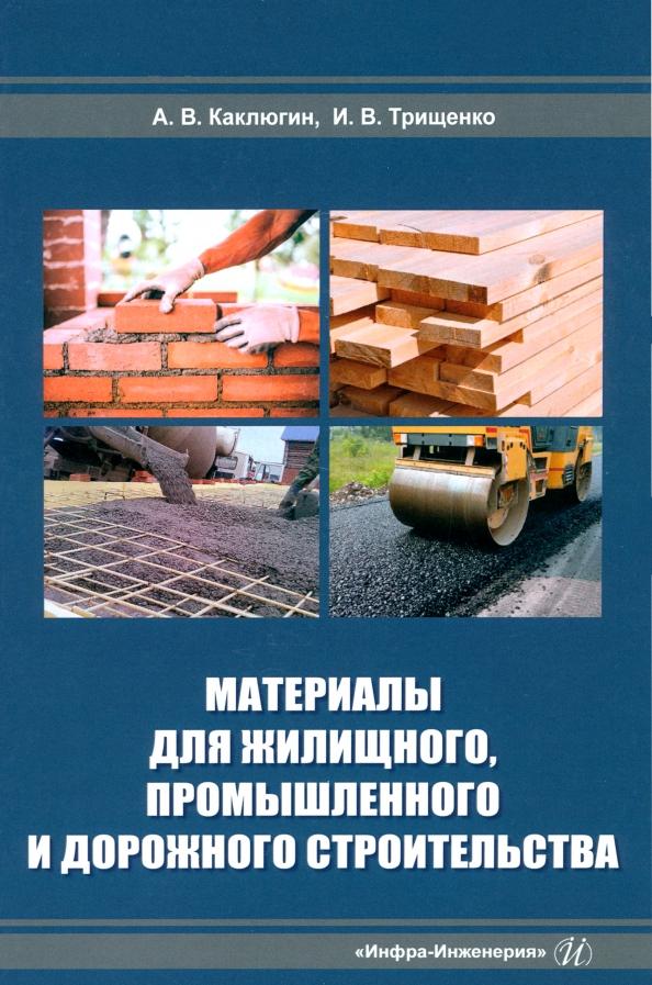 Каклюгин, Трищенко: Материалы для жилищного, промышленного и дорожного строительства