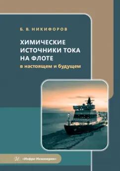 Борис Никифоров: Химические источники тока на флоте в настоящем и будущем. Учебное пособие