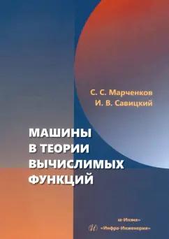 Марченков, Савицкий: Машины в теории вычислимых функций. Учебное пособие