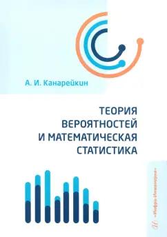 Александр Канарейкин: Теория вероятностей и математическая статистика. Учебник