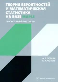 Черняк, Черняк: Теория вероятностей и математическая статистика на базе Maple. Лабораторный практикум