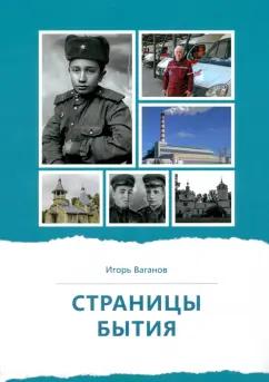 Игорь Ваганов: Страницы бытия. Публицистика и краеведение