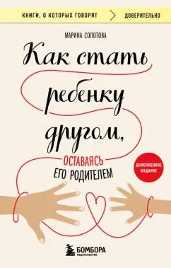 Марина Солотова: Как стать ребенку другом, оставаясь его родителем (дополненное издание)