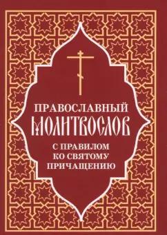 Православный молитвослов с правилом ко Святому Причащению