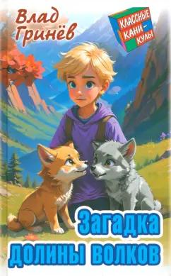 Влад Гринев: Загадка долины волков