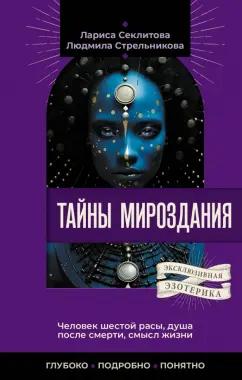 Секлитова, Стрельникова: Тайны мироздания. Человек шестой расы, душа после смерти, смысл жизни