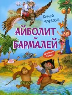 Корней Чуковский: Айболит. Бармалей. Сказки в стихах