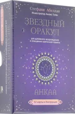 Стефани Абеллан: Звездный оракул Анкаа для духовного возрождения и очищения клеточной памяти. 52 карты, инструкция