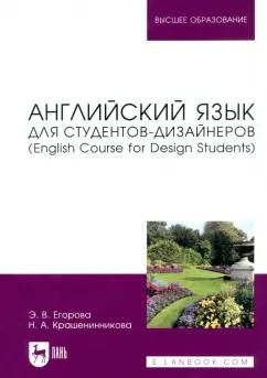 Егорова, Крашенникова: Английский язык для студентов-дизайнеров. English Course for Design Students. Учебное пособие