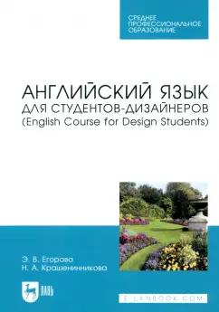 Егорова, Крашенникова: Английский язык для студентов-дизайнеров.English Course for Design Students. Учебное пособие для СПО