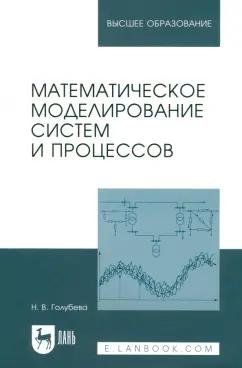 Нина Голубева: Математическое моделирование систем и процессов. Учебное пособие