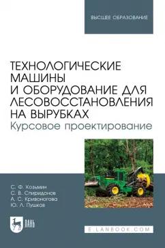 Козьмин, Кривоногова, Спиридонов: Технологические машины и оборудование для лесовосстановления на вырубках. Курсовое проектирование