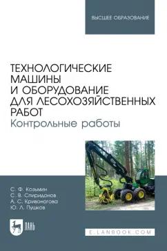 Козьмин, Кривоногова, Спиридонов: Технологические машины и оборудование для лесохозяйственных работ. Контрольные работы