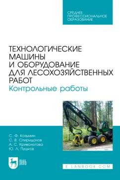 Козьмин, Кривоногова, Спиридонов: Технологические машины и оборудование для лесохозяйственных работ. Контрольные работы