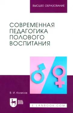 Владимир Колесов: Современная педагогика полового воспитания. Учебник для вузов