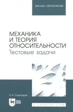 Зураб Силагадзе: Механика и теория относительности. Тестовые задачи. Учебное пособие для вузов