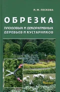 Ирина Пескова: Обрезка плодовых и декоративных деревьев и кустарников