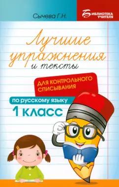 Галина Сычёва: Лучшие упражнения и тексты для контрольного списывания. 1 класс