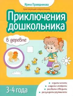 Ирина Праведникова: Приключения дошкольников. В деревне. 3-4 года