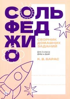 Карина Барас: Сольфеджио. Сборник домашних заданий. Для 2 класса ДМШ и ДШИ