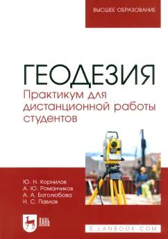 Корнилов, Романчиков, Павлов: Геодезия. Практикум для дистанционной работы студентов