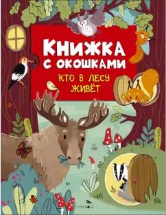 Лариса Маврина: Книжка с окошками. Кто в лесу живет