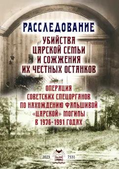 Василий Бойко-Великий: Расследование убийства Царской Семьи и сожжения Их Честных останков