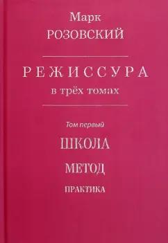 Марк Розовский: Режиссура. В 3-х томах. Том 1. Школа. Метод. Практика