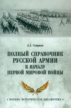 Андрей Смирнов: Полный справочник русской армии к началу Первой мировой войны