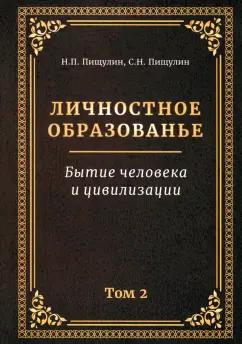 Пищулин, Пищулин: Личностное образованье. Том 2. Бытие человека и цивилизации