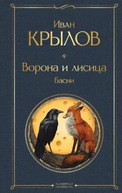 Иван Крылов: Ворона и лисица. Басни