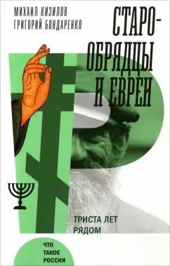 Кизилов, Бондаренко: Старообрядцы и евреи. Триста лет рядом