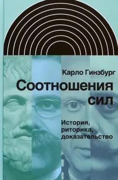 Карло Гинзбург: Соотношения сил. История, риторика, доказательство