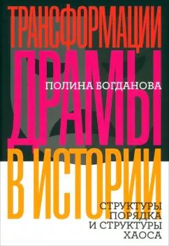 Полина Богданова: Трансформации драмы в истории. Структуры порядка и структуры хаоса