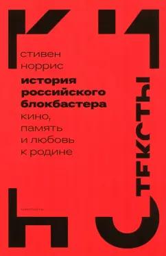 Стивен Норрис: История российского блокбастера. Кино, память и любовь к Родине