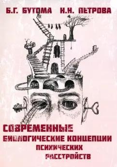 Бутома, Петрова: Современные биологические концепции психических расстройств. Руководство для врачей и студентов