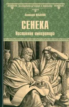 Анатолий Ильяхов: Сенека. Наставник императора